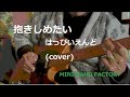 抱きしめたい / はっぴいえんど (cover) GRECOのTL-500で弾きまくり!