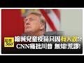 川普縮減兒童疫苗接種計畫! 竟說因與自閉症有關 專家:無知! 【國際360】20260811@全球大視野Global_Vision