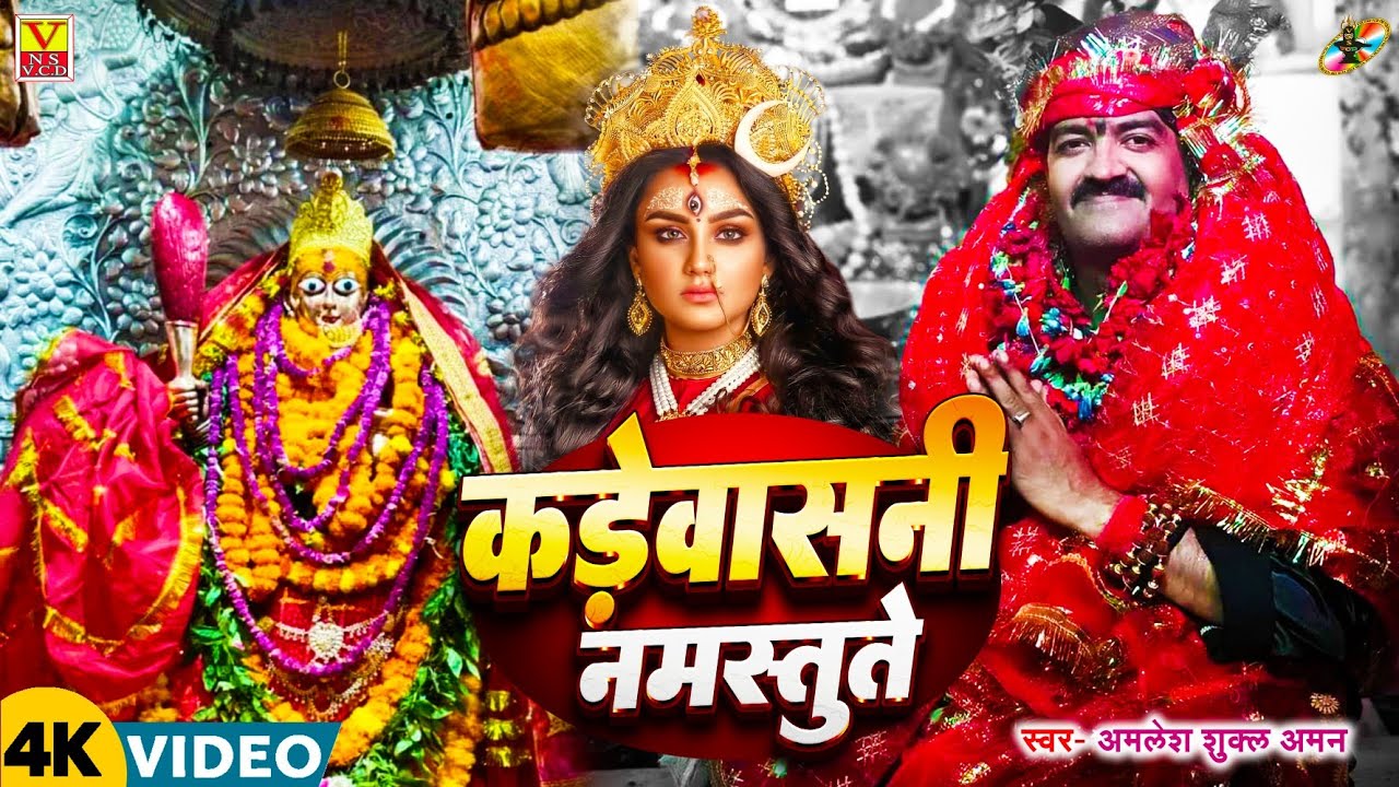 Kade dham..कड़ेवासनी नमस्तुते..Kade Wasini Namastute  Singer Amlesh Shukla