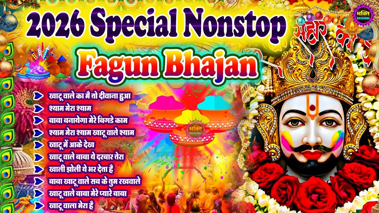 Fagun Special Khatu Shyam Nonstop  Bhajan 2026🌼❤️ खाटू श्याम बाबा के फागुन भजन 🌹 Fagun Mela 2026