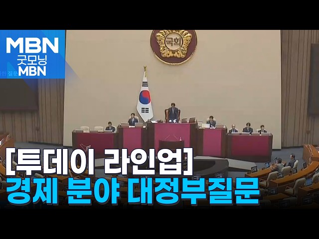 [투데이 라인업] 경제 분야 대정부질문 / '이종섭 호주 도피' 윤석열 전 대통령 1심 선고 / 한·중앙아시아 정상회의 대비 '테러 경보' 상향 [굿모닝 MBN]