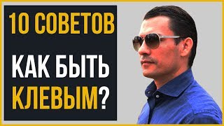 Как моментально стать крутым? | 10 советов