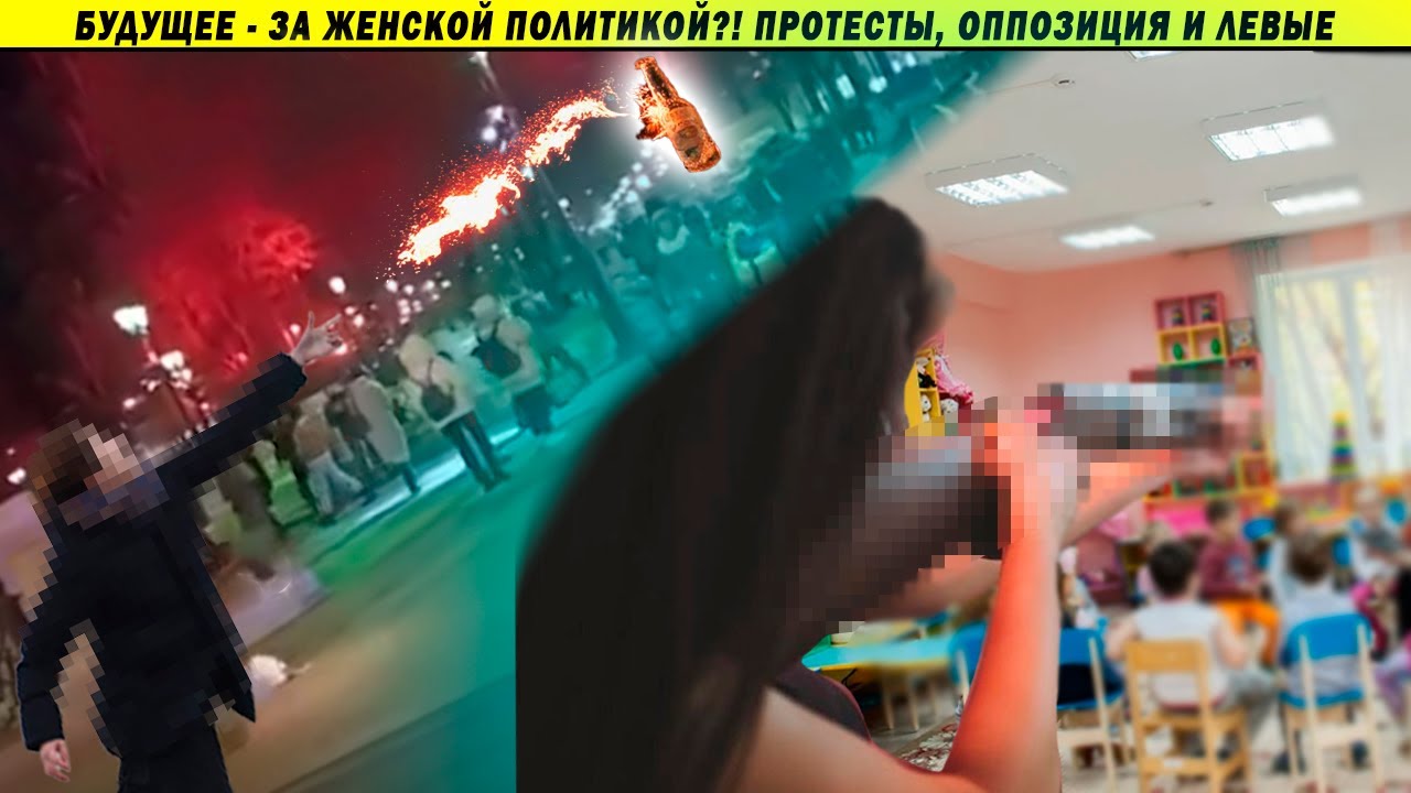 Стрельба в детском саду, Коктейль Молотова в силовиков. Женская политика в РФ