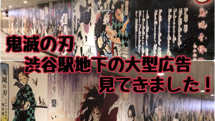 鬼滅の刃 渋谷駅地下の大型広告見てきました Youtube 鬼滅の刃 渋谷駅地下の大型広告見てきました Youtube