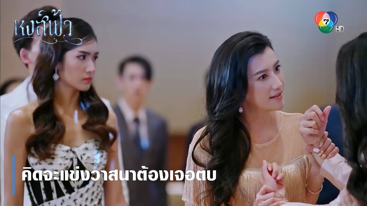 คิดจะแข่งวาสนาต้องเจอตบ | ตอกย้ำความสนุก หงส์ฟ้า EP.9 | Ch7HD