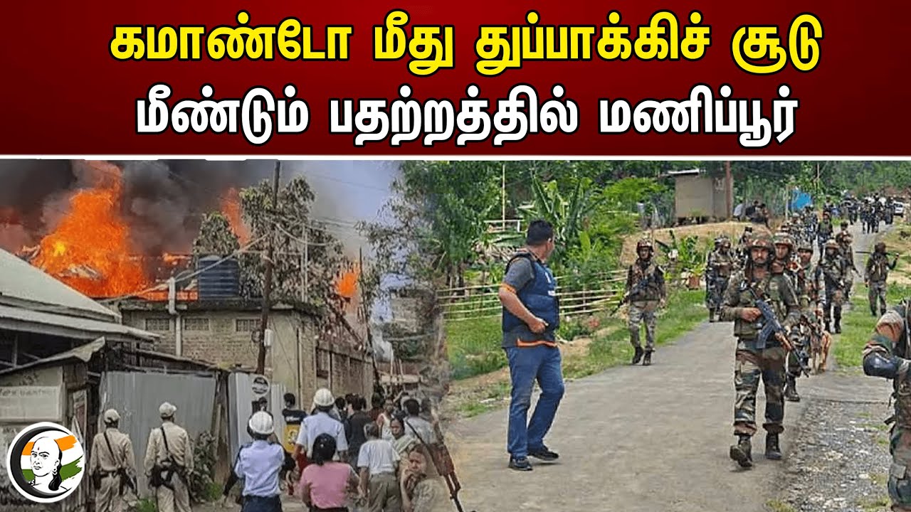 கமாண்டோ மீது துப்பாக்கிச் சூடு; மீண்டும் பதற்றத்தில் மணிப்பூர் | Manipur