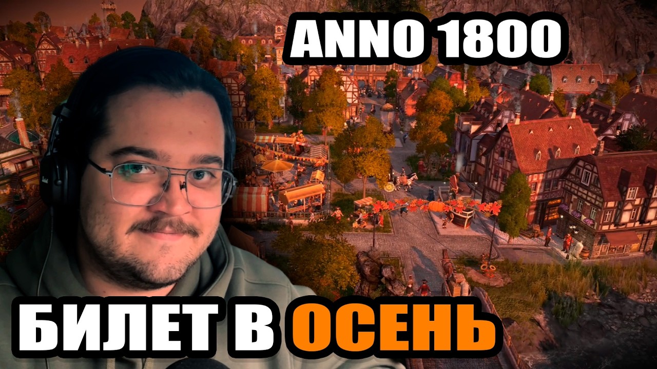 Построил уютный осенний город | Anno 1800