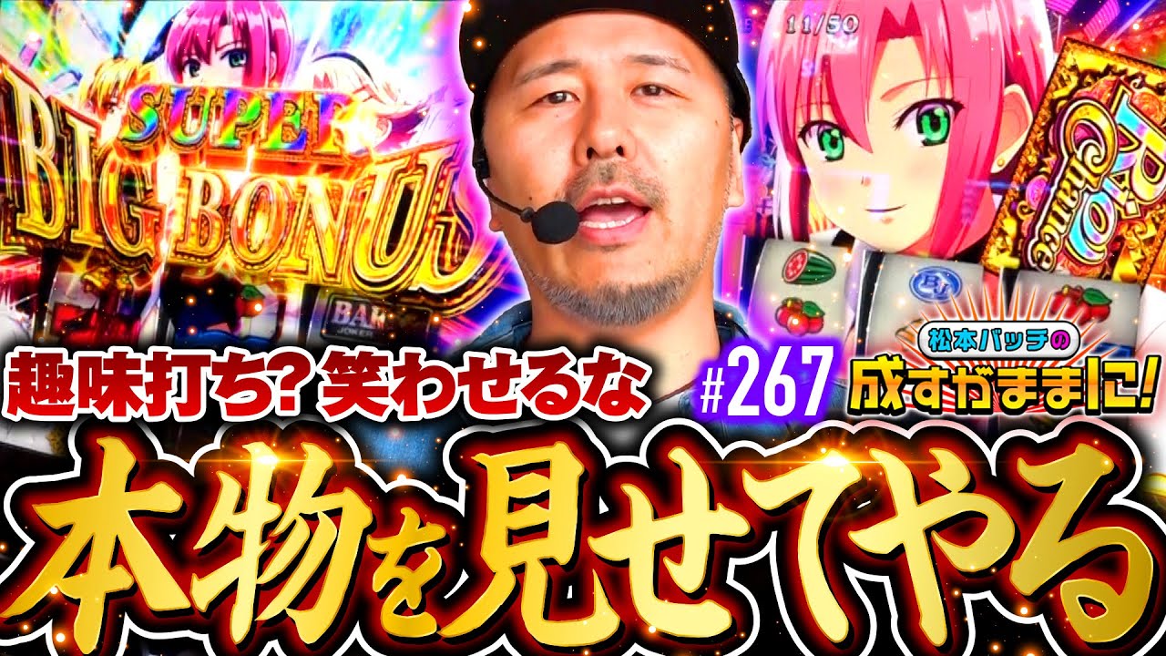 【ふざけんじゃねぇ！本物を見せてやるよ】松本バッチの成すがままに！267話《松本バッチ・鬼Dイッチー》スマスロスーパーブラックジャック［パチスロ・スロット・スマスロ］