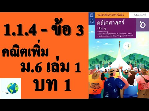 เฉลยแบบฝึกหัด 1.1.4 ข้อ 3 | คณิตเพิ่มเติม ม.6 เล่ม 1 บทที่ 1 ลำดับและอนุกรม | โดย สุนทร พิมเสน