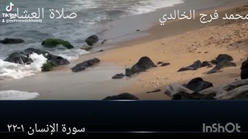 #سورةالانسان صلاة العشاء محمد الخالدي