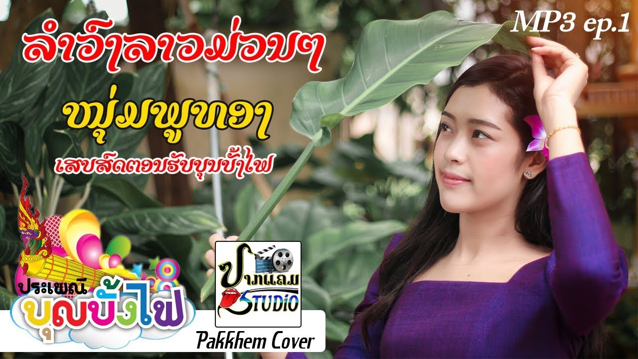เสบสดลาว | ເຊີນທ່ຽວຫຼວງພະບາງ-ບ່າວວຽງຈັນຖືກຕົ້ມ | ລຳວົງລາວມ່ວນໆ 2019