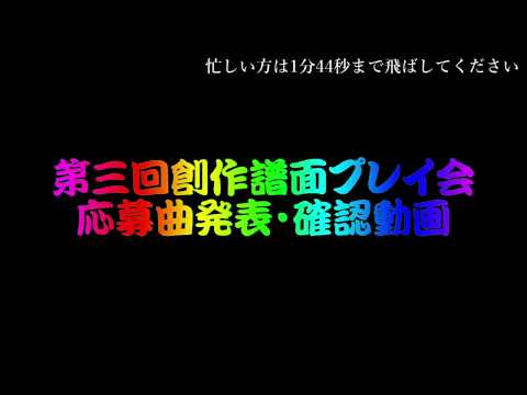 第三回創作譜面プレイ会 応募譜面確認動画
