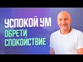 Простая техника успокоения ума через дыхание