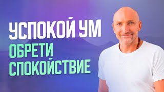 Простая техника успокоения ума через дыхание