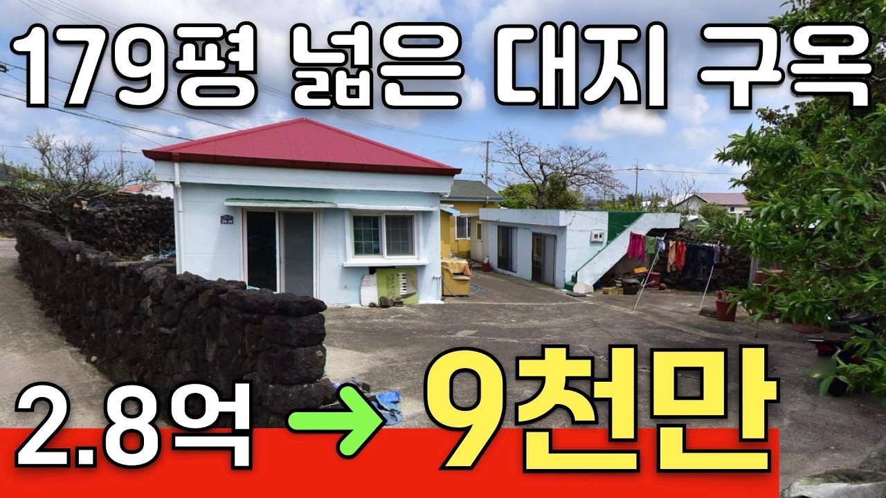 제주 179평 단독주택이 9744만원까지 떨어진 이유, 싸다고 낙찰받으면 안 되는 물건