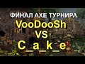 Герои 3 HoTA JC: Финал AXE Турнира VooDooSh (Подземелье) VS С_a_k_e (Крепость)