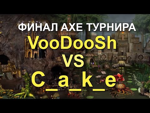 Видео: Герои 3 HoTA JC: Финал AXE Турнира VooDooSh (Подземелье) VS С_a_k_e (Крепость)