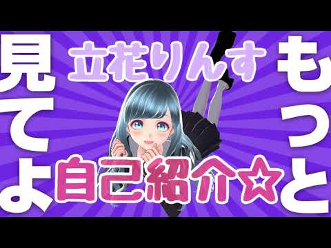 【修正版】立花りんす今更自己紹介動画