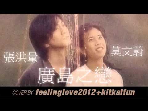 廣島之戀 --- 張洪量+莫文蔚 (COVER VERSION)