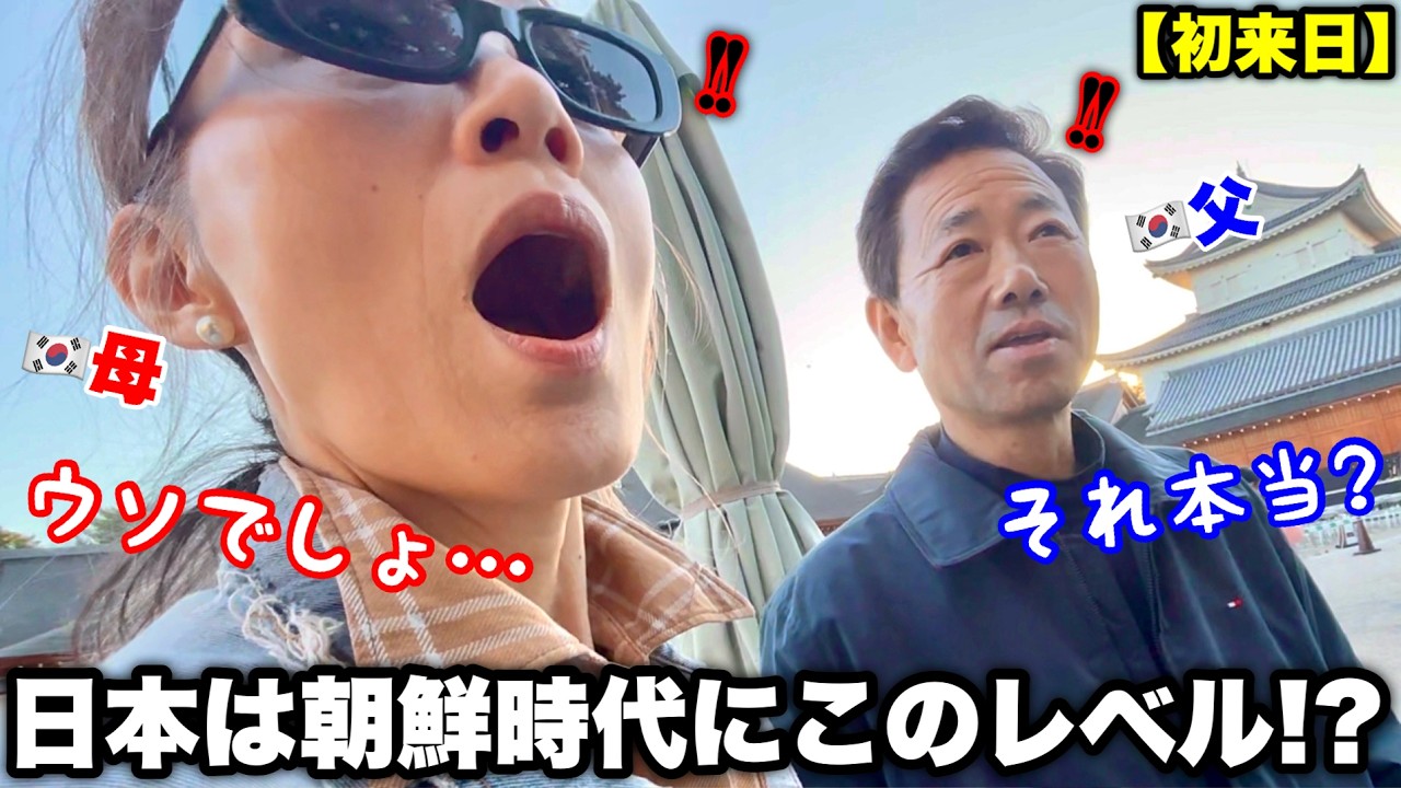 初来日の韓国人両親が衝撃を受けた日本のお城と本丸御殿