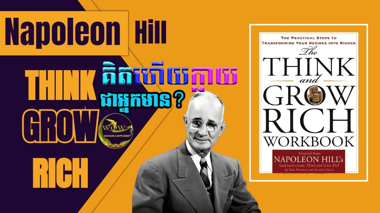 គិតហើយក្លាយជាអ្នកមាន!Think and grow rich - YouTube