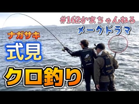 寒グロ釣り】これがメークドラマだ！ 長崎県式見平瀬のクロ釣り かま