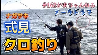 寒グロ釣り】これがメークドラマだ！ 長崎県式見平瀬のクロ釣り かま