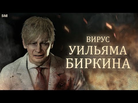 Видео: Что стало с Уильямом Биркиным в RESIDENT EVIL 2