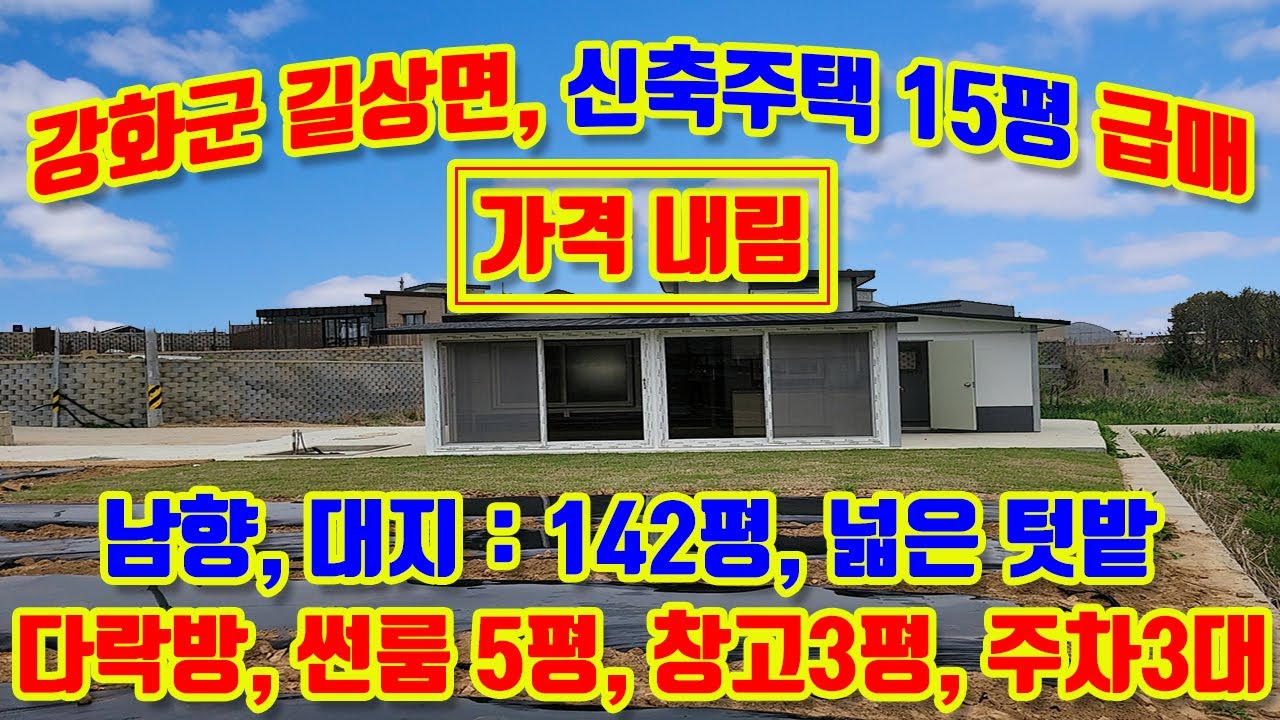 강화군 길상면 길직리, 남향, 대지142평, 신축근생주택 15평 급매, 약70평 넓은텃밭, 산과 숲이 있는 아늑한 전원마을, 방2, 거실,주방,썬룸,창고,#강화도전원주택매매,