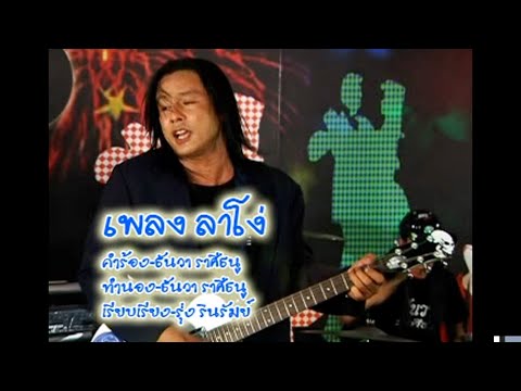 ลาโง่ คาราโอเกะ(ต้นฉบับ)