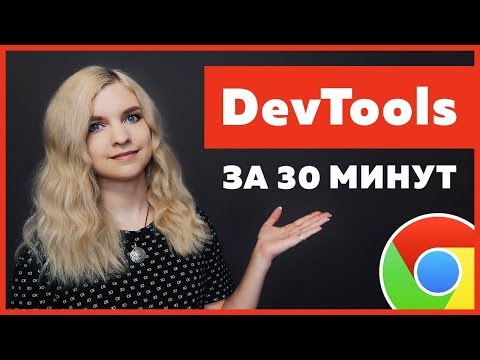 Обзор DevTools за 30 минут для новичков HTML/CSS/JavaScript