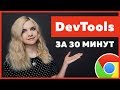 30 Minutes DevTools Review for HTML / CSS / JavaScript Beginners