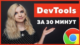 Обзор DevTools за 30 минут для новичков HTML/CSS/JavaScript