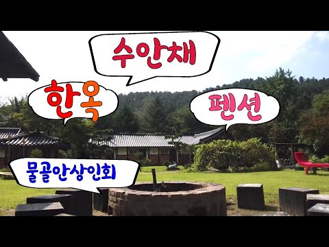남양주 펜션 남양주수동 수안채 한옥펜션 물골안상인회 회원업소