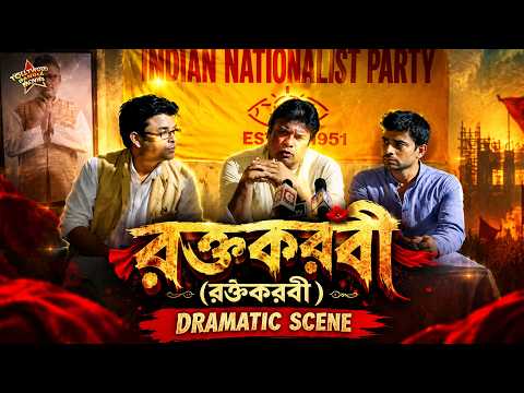 Raktakarobi (রক্তকরবী) | Dramatic Scene 8 | Mumtaz Sarkar, Kaushik Sen, Ushashree Chakraborty