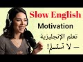لا تستسلم تعلم اللغة الإنجليزية مع التحفيز بودكاست الإنجليزية البطيئة تعل م التحدث بطلاقة 