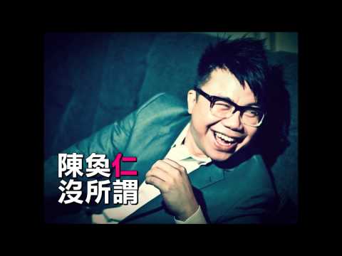 陳奐仁 Hanjin - 没所謂
