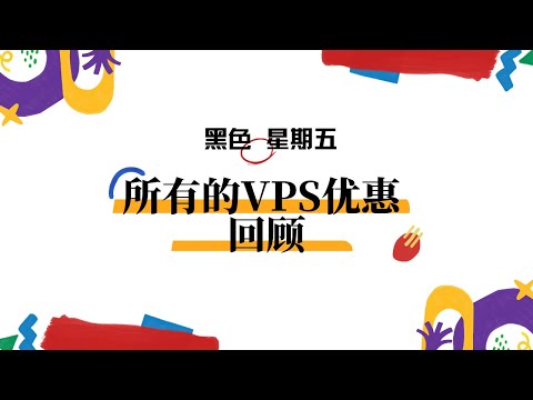 2022年VPS黑色星期五回顾 纯声音纯享版