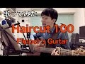 【髪を切ったので歌ってみた】Haircut 100 (バスルームで髪を切る100の方法) / Flipper&#39;s Guitar