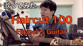髪を切ったので歌ってみた Haircut 100 バスルームで髪を切る100の方法 Flipper S Guitar Youtube