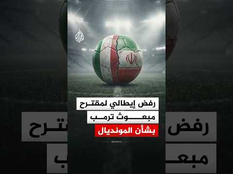 بعد مقترح أمريكي بأن تكون بديلا عن إيران في المونديال.. كيف جاء الرد من إيطاليا؟