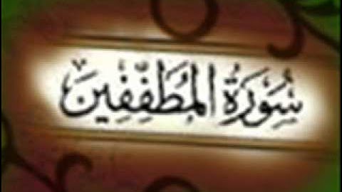 سورة المطففين :: خالد القحطاني :: Khaled Al Qahtani
