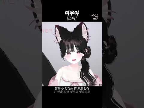여우야 [조이] cover 김메이