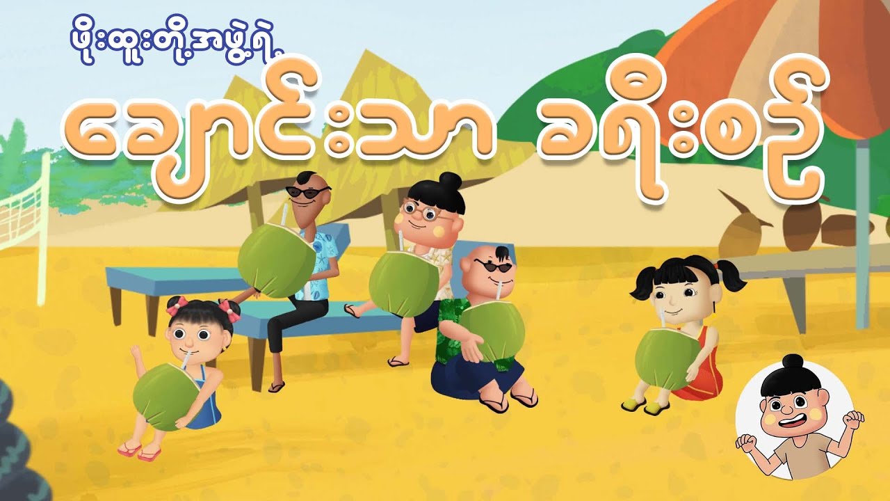 ဖိုးထူးတို့အဖွဲ့ရဲ့ ချောင်းသာခရီးစဉ် | Myanmar cartoon new 2025 | MMSA