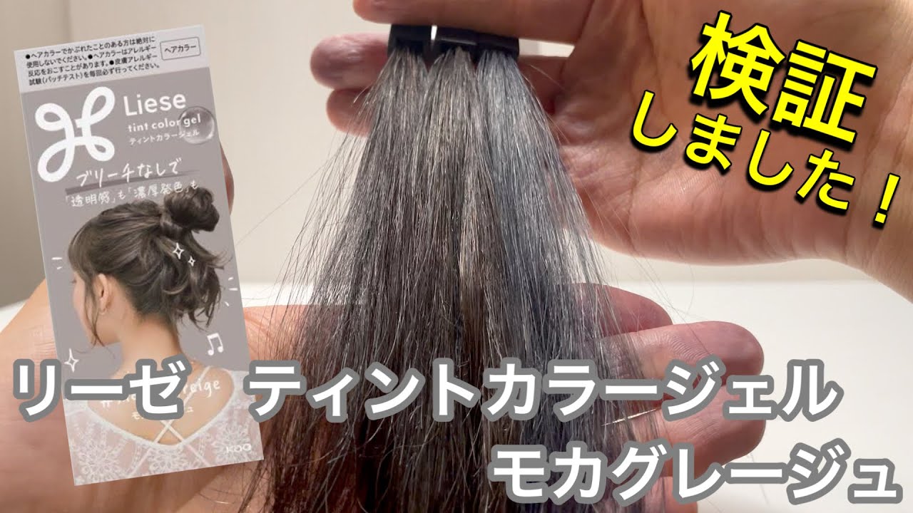 liese／リーゼ】ティントカラージェル モカグレージュを美容師が検証し