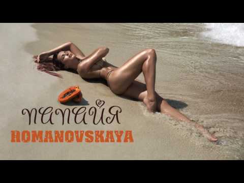 ROMANOVSKAYA - Папайя (аудио)