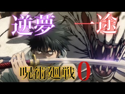 【合体MAD/AMV】一途×逆夢　呪術廻戦