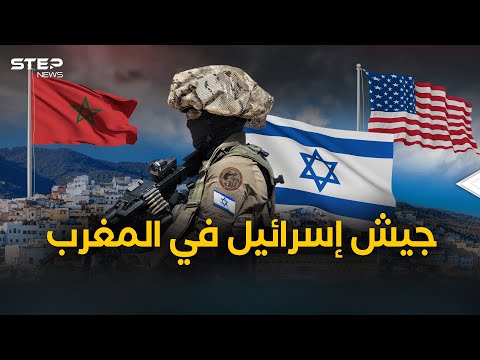 فيديو: هل كانت إسرائيل والمغرب في حالة حرب؟
