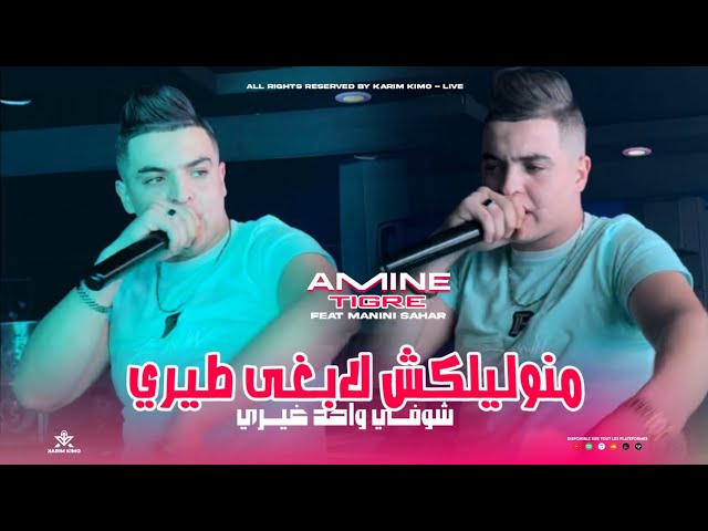 Cheb Amine Tigre [ Ma Nwlilkch Labgha Tiri - شوفي واحد غيري ] ft. Manini Sahar 2025