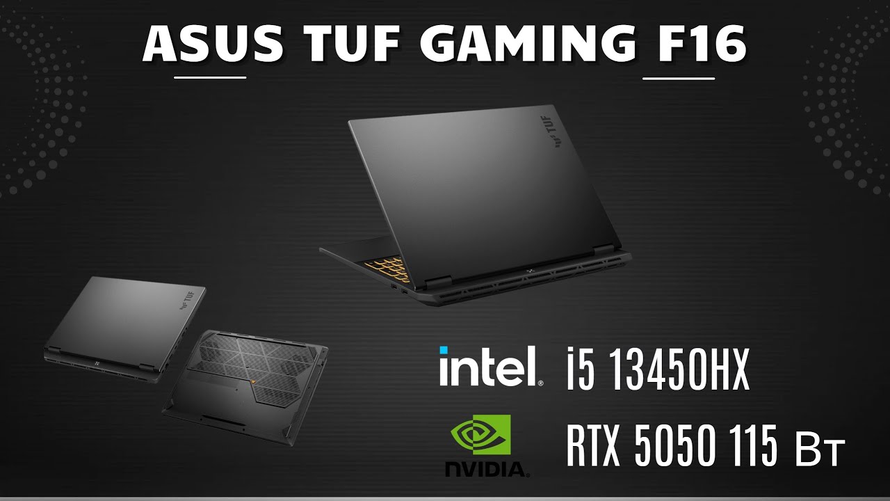 На что способен игровой ноутбук ASUS TUF Gaming F16 с RTX 5050?